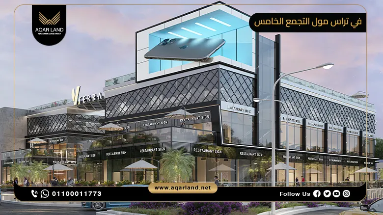 في تراس مول التجمع الخامس V Terrace Mall New Cairo شركة فاليو للتطوير العقاري