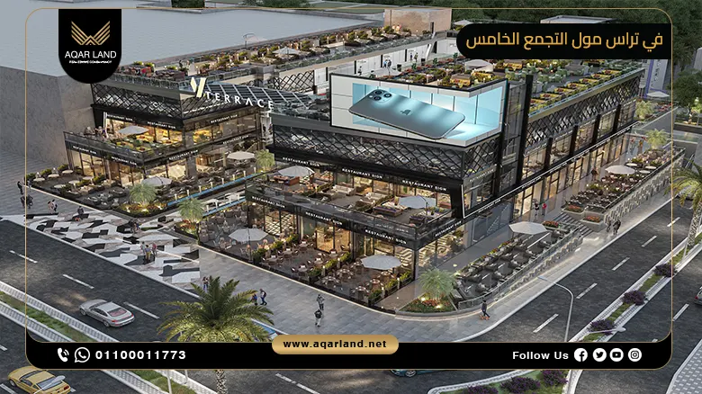 في تراس مول التجمع الخامس V Terrace Mall New Cairo شركة فاليو للتطوير العقاري