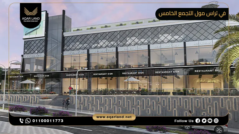 في تراس مول التجمع الخامس V Terrace Mall New Cairo شركة فاليو للتطوير العقاري