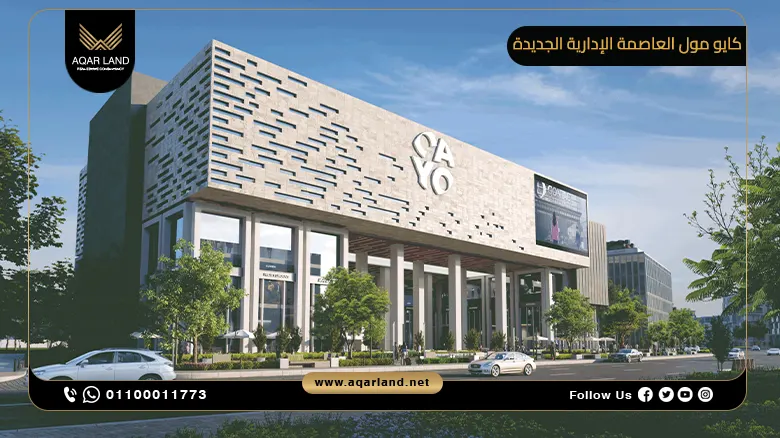 كايو مول العاصمة الإدارية الجديدة Cayo Mall New Capital شركة كونتاكت للتطوير العقاري