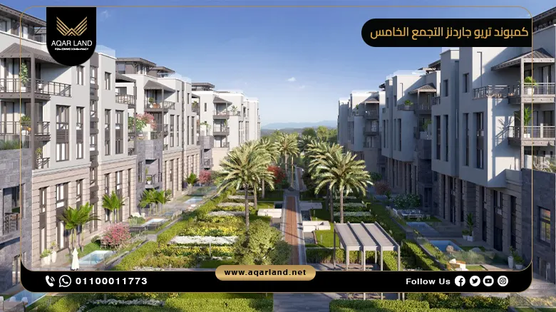 كمبوند تريو جاردنز التجمع الخامس Trio Gardens New Cairo بمقدم 10%