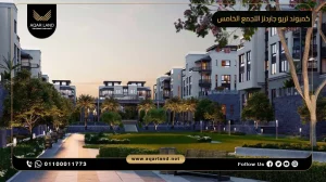 شقة بمساحة 145 متر مربع كمبوند تريو جاردنز التجمع الخامس