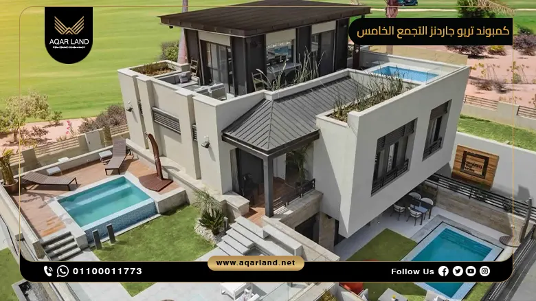 كمبوند تريو جاردنز التجمع الخامس Trio Gardens New Cairo بمقدم 10%