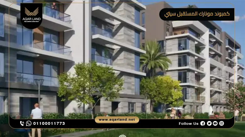 كمبوند مونارك المستقبل سيتي Compound Monark Residences Mostakbal City شركة رويال العقارية