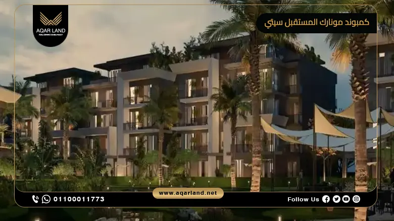 كمبوند مونارك المستقبل سيتي Compound Monark Residences Mostakbal City شركة رويال العقارية