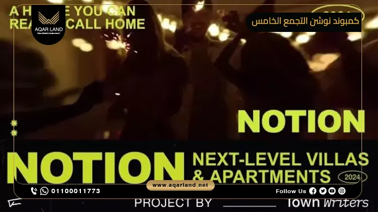 كمبوند نوشن التجمع الخامس Notion New Cairo | امتلك بمقدم 5%