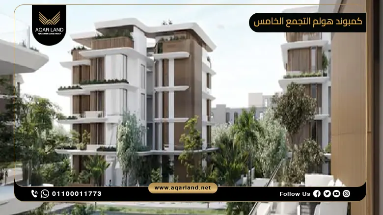 كمبوند هولم التجمع الخامس Holm Residence New Cairo شركة مناج للتطوير العقاري