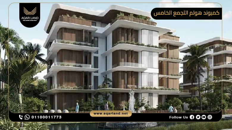 كمبوند هولم التجمع الخامس Holm Residence New Cairo شركة مناج للتطوير العقاري