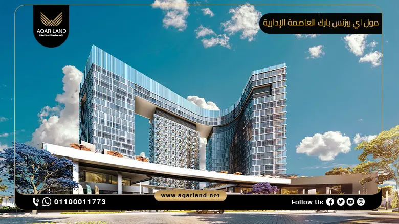 أسعار اي بيزنس بارك العاصمة الإدارية الجديدة I Business Park