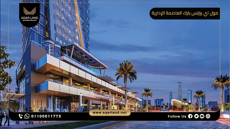 أسعار اي بيزنس بارك العاصمة الإدارية الجديدة I Business Park