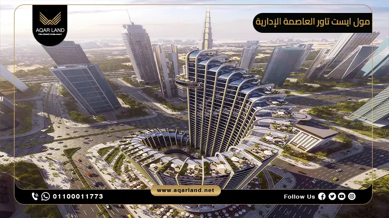 مول ايست تاور العاصمة الإدارية Mall East Tower بمقدم 10%