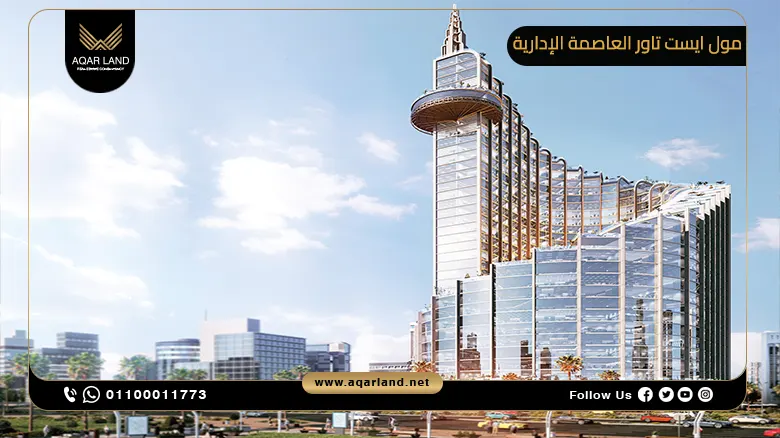 مول ايست تاور العاصمة الإدارية Mall East Tower بمقدم 10%