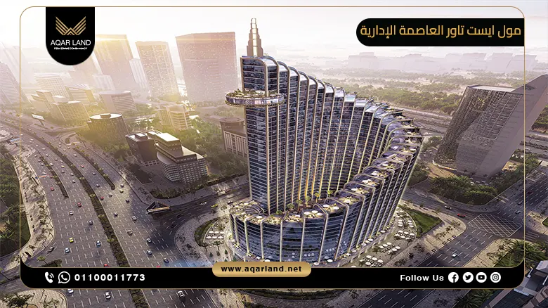 مول ايست تاور العاصمة الإدارية Mall East Tower بمقدم 10%