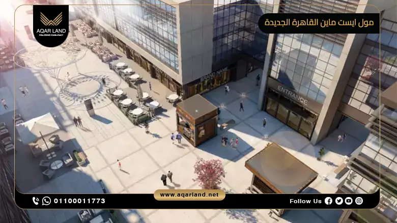 مول ايست ماين القاهرة الجديدة Mall Eastmain وحدتك بمقدم 20%