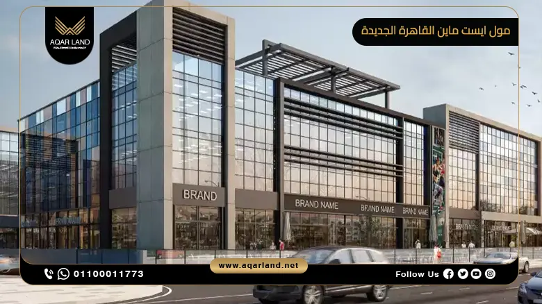 مول ايست ماين القاهرة الجديدة Mall Eastmain وحدتك بمقدم 20%