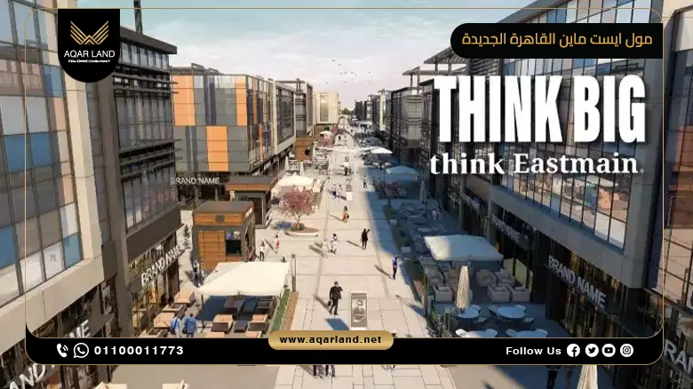 مول ايست ماين القاهرة الجديدة Mall Eastmain وحدتك بمقدم 20%