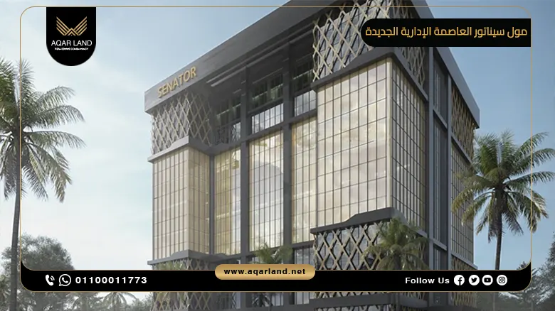 مول سيناتور العاصمة الإدارية الجديدة Mall Senator New Capital شركة بابيلون للتطوير العقاري