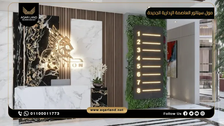 مول سيناتور العاصمة الإدارية الجديدة Mall Senator New Capital شركة بابيلون للتطوير العقاري