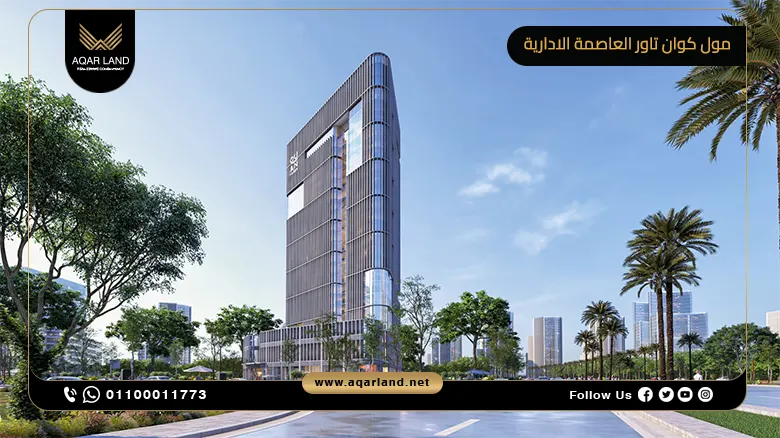 مول كوان تاور العاصمة الادارية Quan Tower وحدتك بمقدم 15%