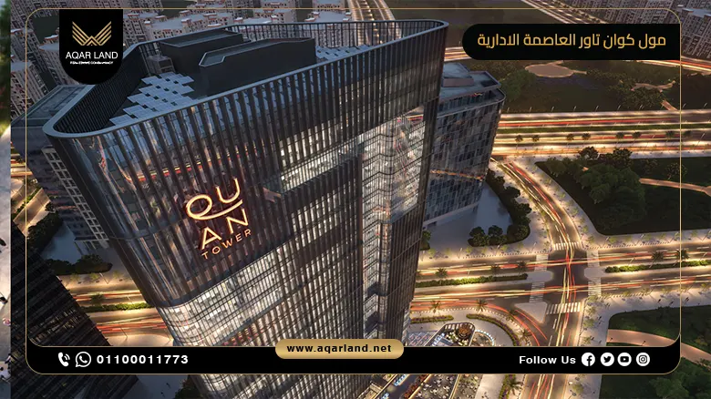 مول كوان تاور العاصمة الادارية Quan Tower وحدتك بمقدم 15%