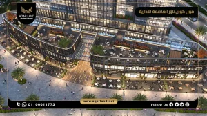 محل تجاري بمساحة 25 متر مربع مول كوان تاور العاصمة الإدارية