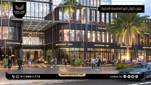 محل تجاري بمساحة 25 متر مربع مول كوان تاور العاصمة الإدارية