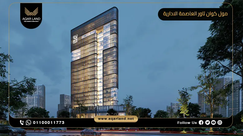 مول كوان تاور العاصمة الادارية Quan Tower وحدتك بمقدم 15%