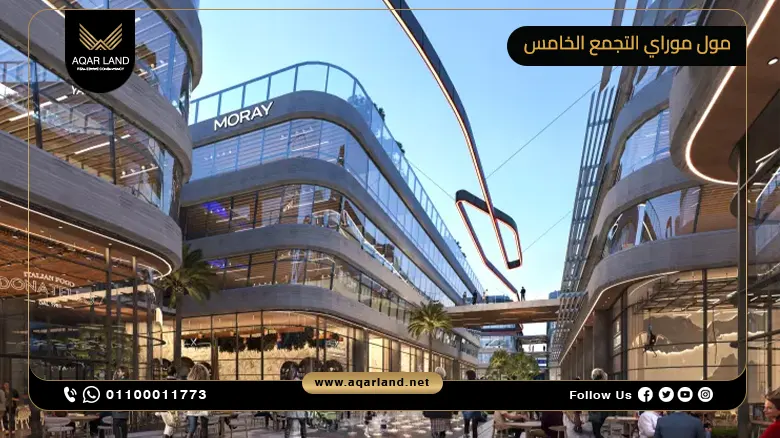 مول موراي التجمع الخامس Mall Moray New Cairo شركة ماين ماركس العقارية