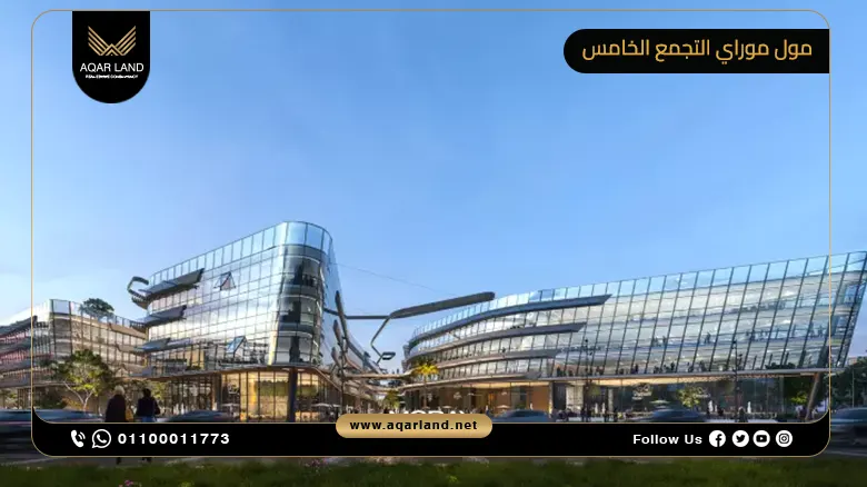 مول موراي التجمع الخامس Mall Moray New Cairo شركة ماين ماركس العقارية