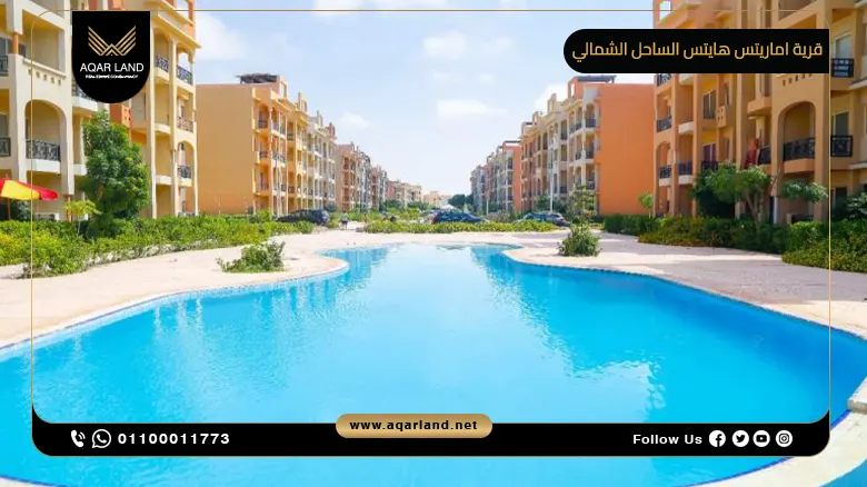 قرية اماريتس هايتس الساحل الشمالي Emirates Heights North Coast