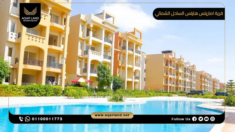 قرية اماريتس هايتس الساحل الشمالي Emirates Heights North Coast