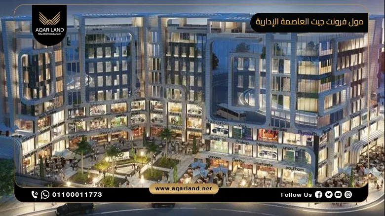 مول فرونت جيت العاصمة الإدارية Front Gate New Capital