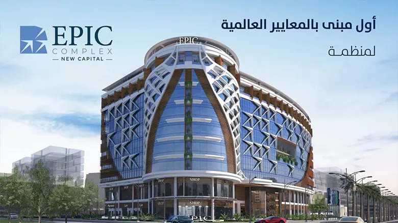 ابيك مول العاصمة الإدارية الجديدة Epic Complex New Capital ايجي هولدنج للتطوير العقاري