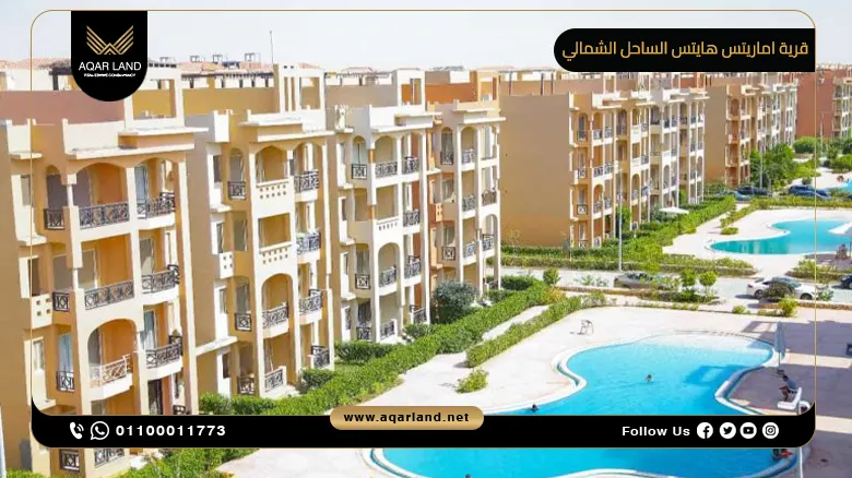 قرية اماريتس هايتس الساحل الشمالي Emirates Heights North Coast شركة يافا ماك العقارية