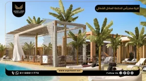 شاليه للبيع بمساحة 328 متر مربع قرية سمر راس الحكمة