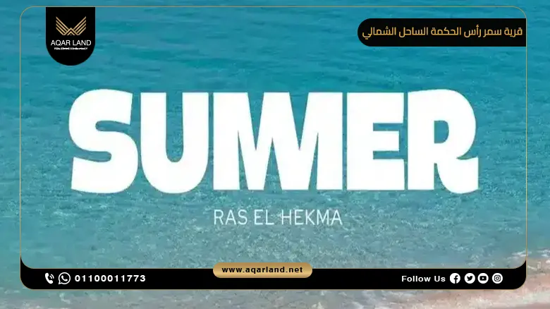 قرية سمر رأس الحكمة الساحل الشمالي Summer North Coast