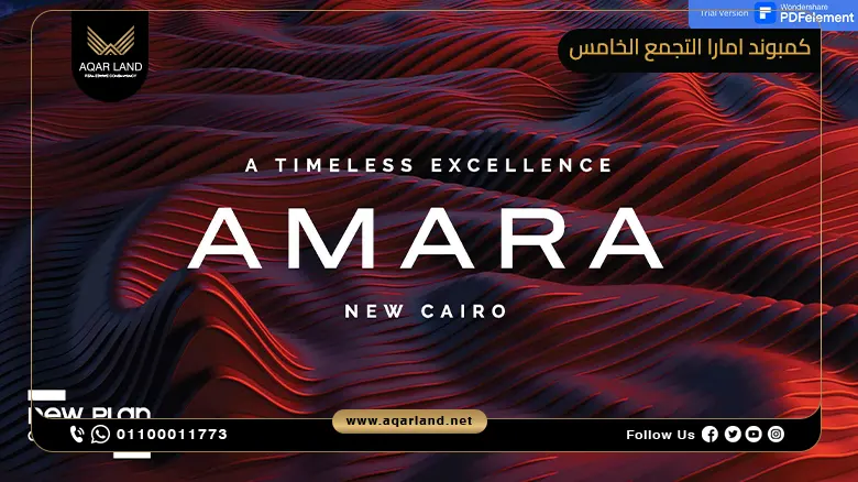 كمبوند امارا التجمع الخامس Amara New Cairo أسعار وتفاصيل