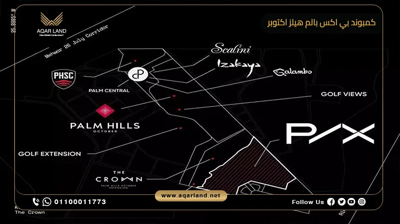 كمبوند بي اكس بالم هيلز اكتوبر Compound PX Palm Hills October