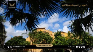 شقة بمساحة 258 متر مربع كمبوند بي اكس بالم هيلز 6 أكتوبر