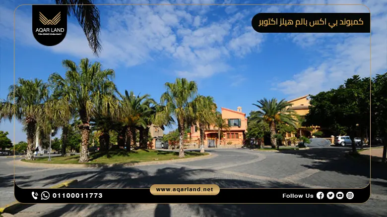 كمبوند بي اكس بالم هيلز اكتوبر Compound PX Palm Hills October