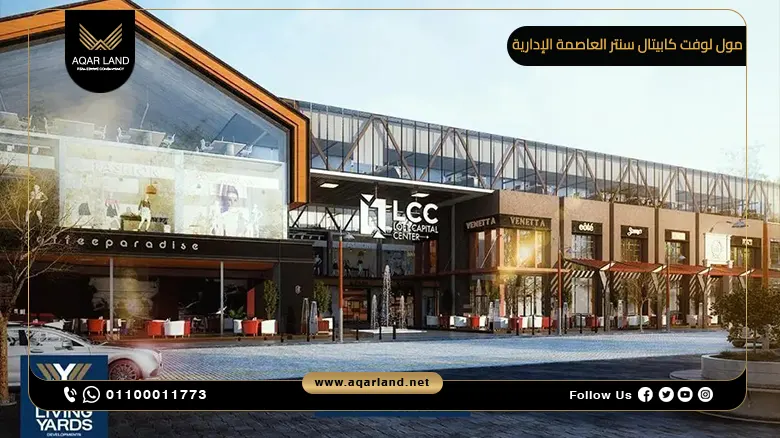 لوفت كابيتال سنتر العاصمة الإدارية Loft Capital Center | ليفينج ياردز للتطوير العقاري