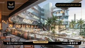 عيادة بمساحة 60 متر مربع مول سبارك كابيتال انسايت العاصمة الإدارية