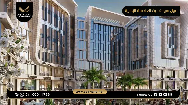 مول فرونت جيت العاصمة الإدارية Front Gate New Capital العاصمة للتطوير العقاري