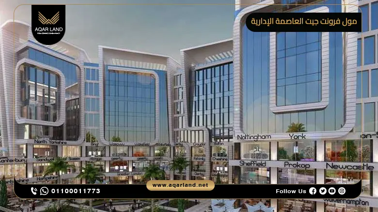 مول فرونت جيت العاصمة الإدارية Front Gate New Capital العاصمة للتطوير العقاري