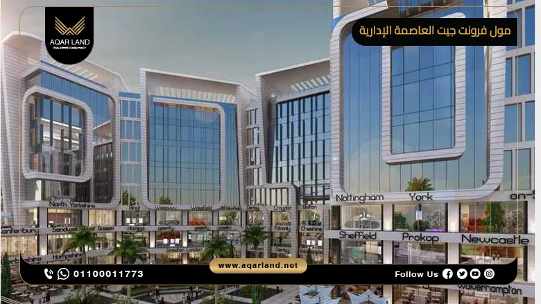 مول فرونت جيت العاصمة الإدارية Front Gate New Capital العاصمة للتطوير العقاري