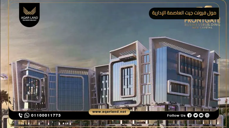 مول فرونت جيت العاصمة الإدارية Front Gate New Capital العاصمة للتطوير العقاري