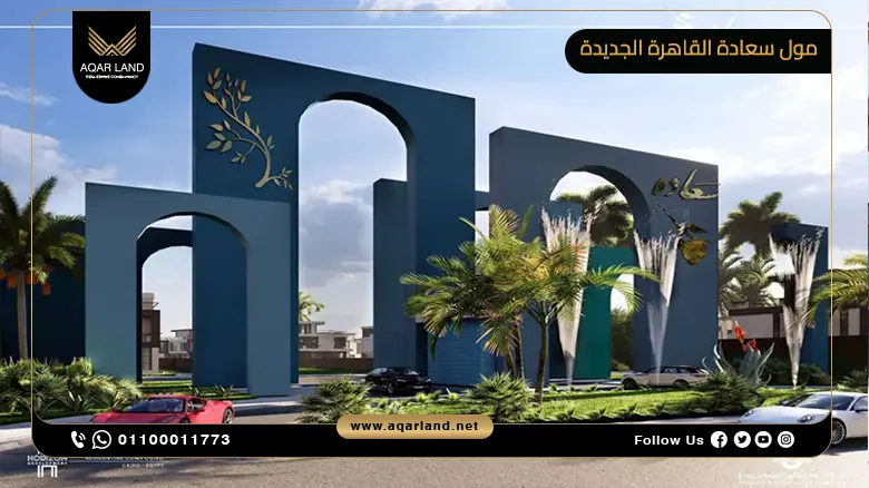 مول سعادة القاهرة الجديدة Saada Mall New Cairo