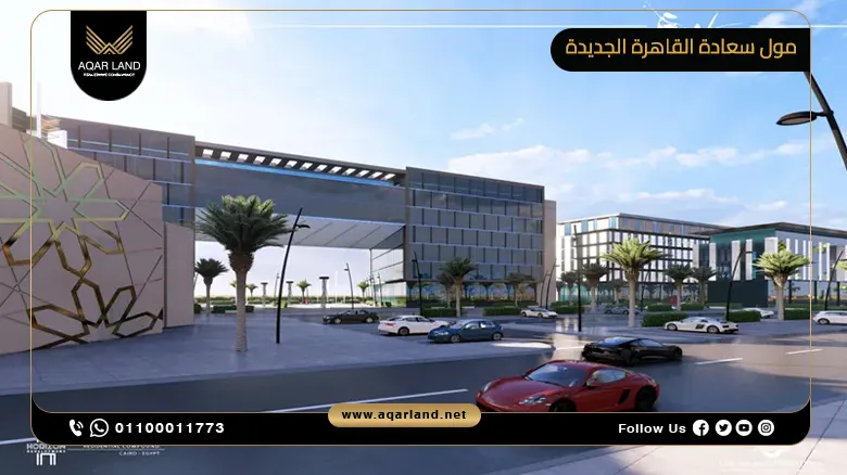 مول سعادة القاهرة الجديدة Saada Mall New Cairo