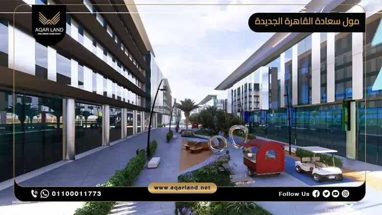 مول سعادة القاهرة الجديدة Saada Mall New Cairo