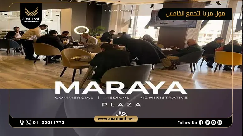 مول مرايا التجمع الخامس Mall Maraya New Cairo 2024